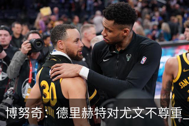 博努奇：德里赫特对尤文不尊重 我们培养了他3年