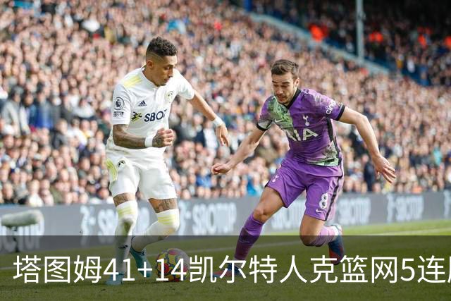 塔图姆41+14凯尔特人克篮网5连胜 雷霆胜魔术