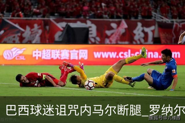 巴西球迷诅咒内马尔断腿 罗纳尔多发文支持内马尔