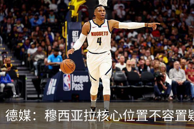 德媒：穆西亚拉核心位置不容置疑 战库拉索他必首发