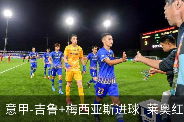 意甲-吉鲁+梅西亚斯进球 莱奥红牌 AC米兰2-1连胜