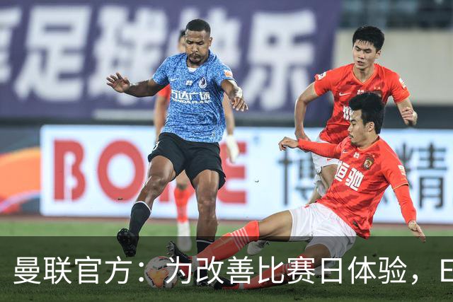 曼联官方：为改善比赛日体验，Elevate成为首个官方款待合作伙伴
