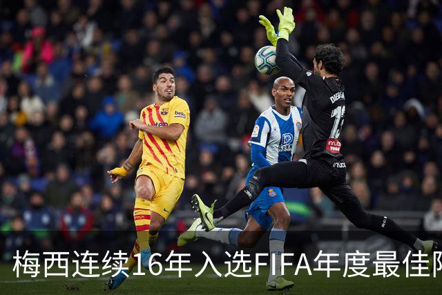 梅西连续16年入选FIFA年度最佳阵容 创历史纪录