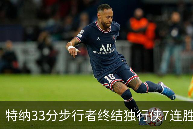特纳33分步行者终结独行侠7连胜 雄鹿大胜76人
