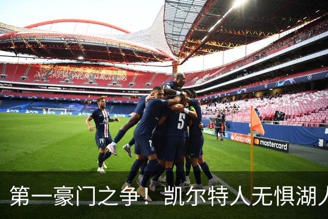 第一豪门之争！凯尔特人无惧湖人笑傲圣诞大战