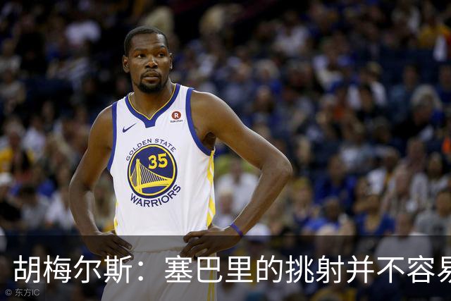 胡梅尔斯：塞巴里的挑射并不容易 他用表现证明了拜仁为何感兴趣