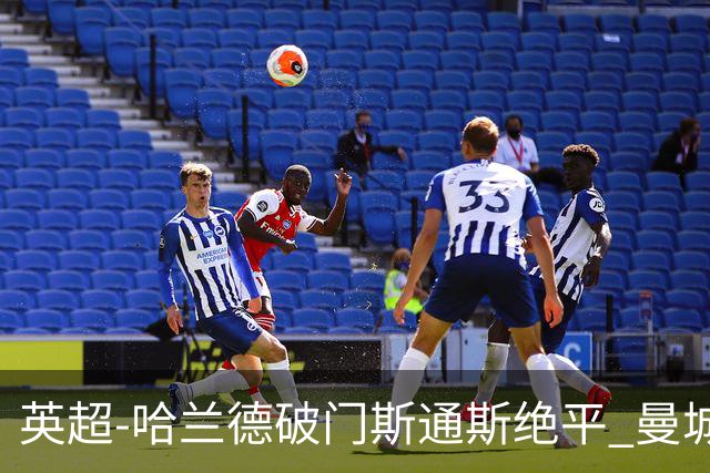 英超-哈兰德破门斯通斯绝平 曼城2-2阿森纳