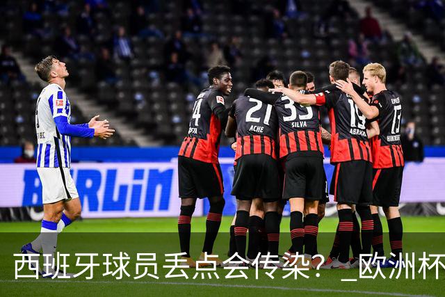 西班牙球员丢点会传染？ 欧洲杯还没完亚冠又触礁