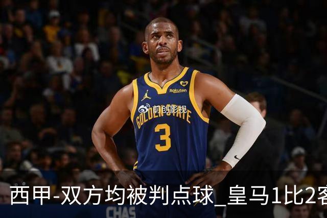 西甲-双方均被判点球 皇马1比2客输比利亚雷亚尔