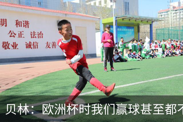 贝林：欧洲杯时我们赢球甚至都不快乐；和罗杰斯的竞争是正向的