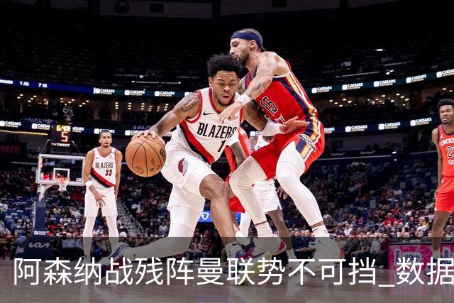 阿森纳战残阵曼联势不可挡 数据示半场就领先