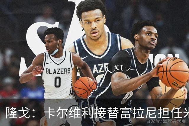 隆戈：卡尔维利接替富拉尼担任米兰首席执行官 后者仍将留到10月