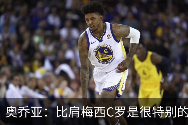 奥乔亚：比肩梅西C罗是很特别的事 世界杯后100%退出